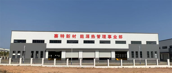 赛特新材能源热管理事业部1.jpg